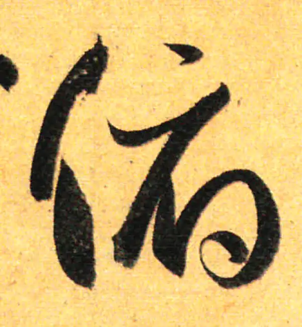 孙过庭·草书·俯