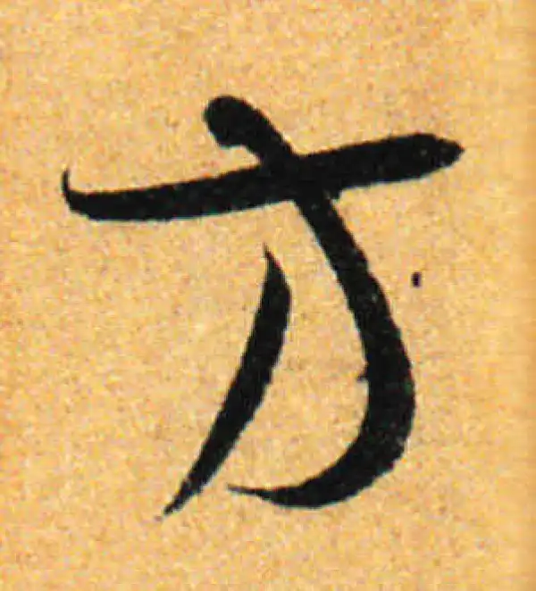 孙过庭·草书·方