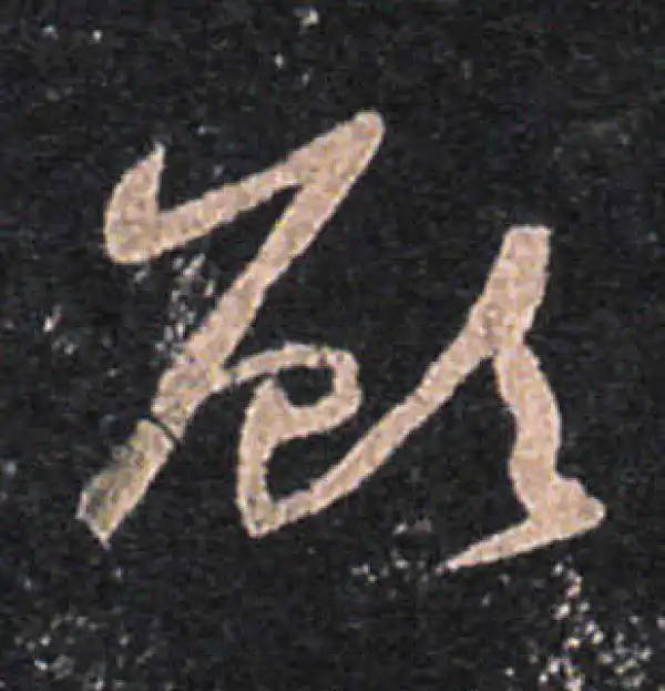 王羲之·草书·顾