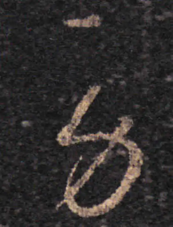 王羲之·草书·劳