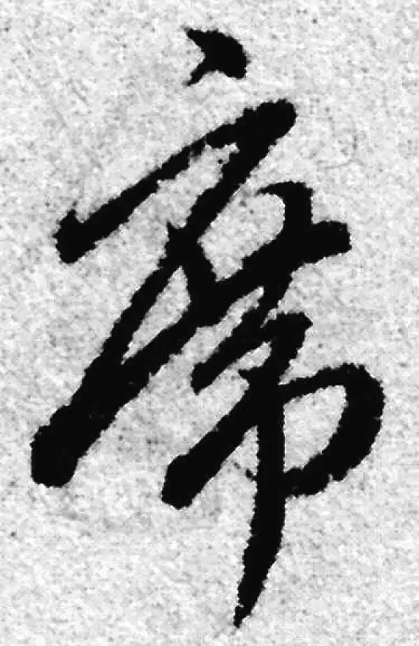 赵孟頫·草书·席