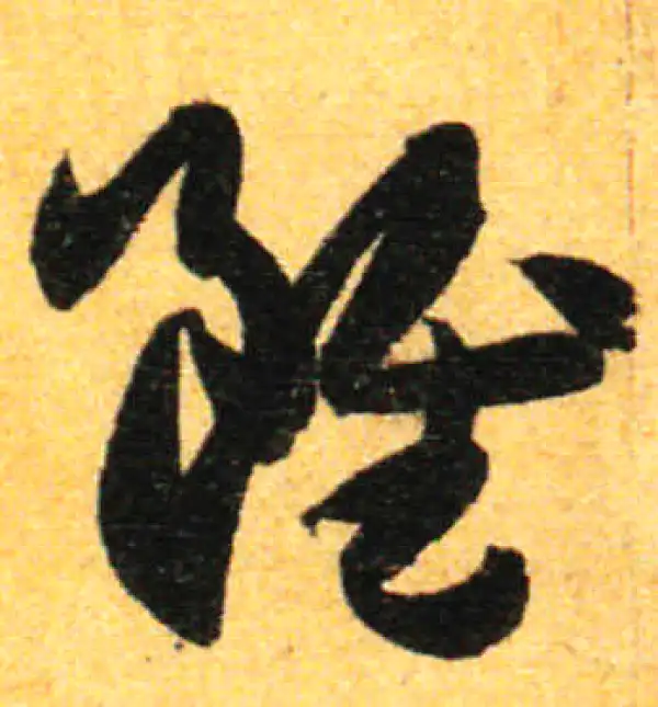 孙过庭·草书·虽