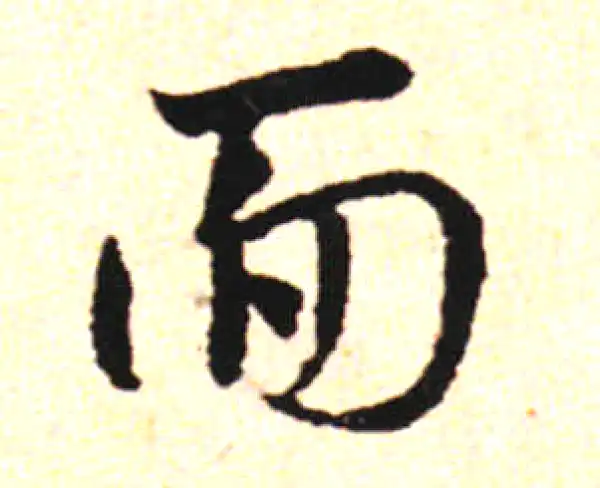 邓文原·草书·面