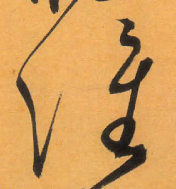 文徵明·草书·谁