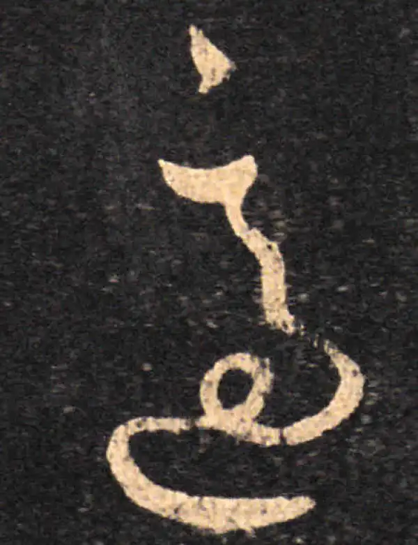 王羲之·草书·適