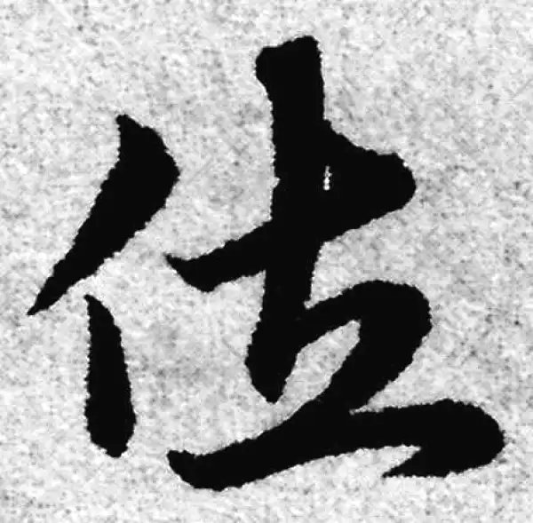 赵孟頫·草书·佐