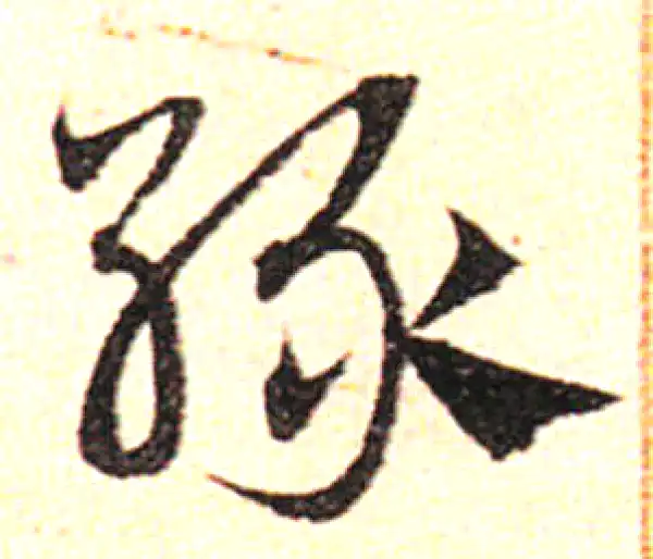 邓文原·草书·綠