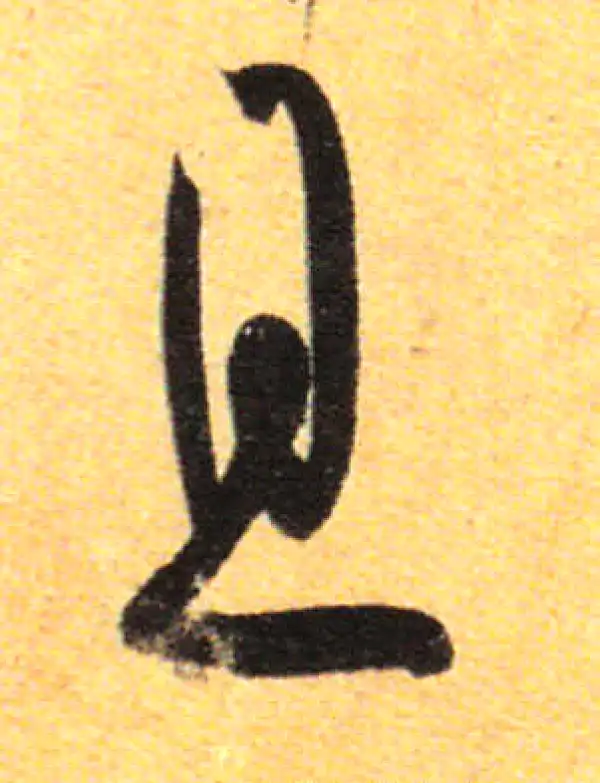 孙过庭·草书·且