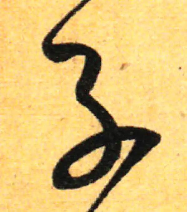 孙过庭·草书·子