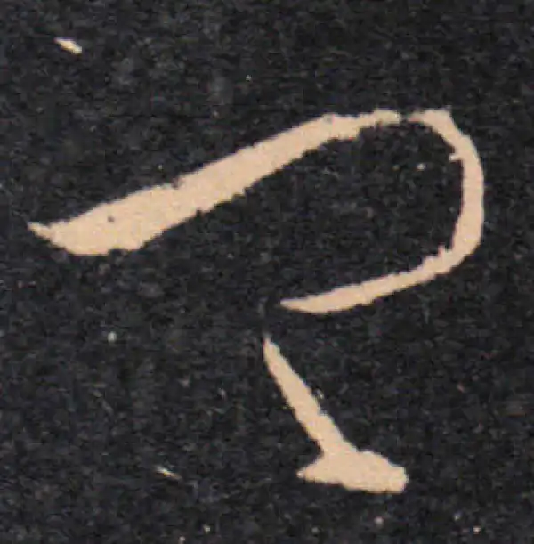 王羲之·草书·卿