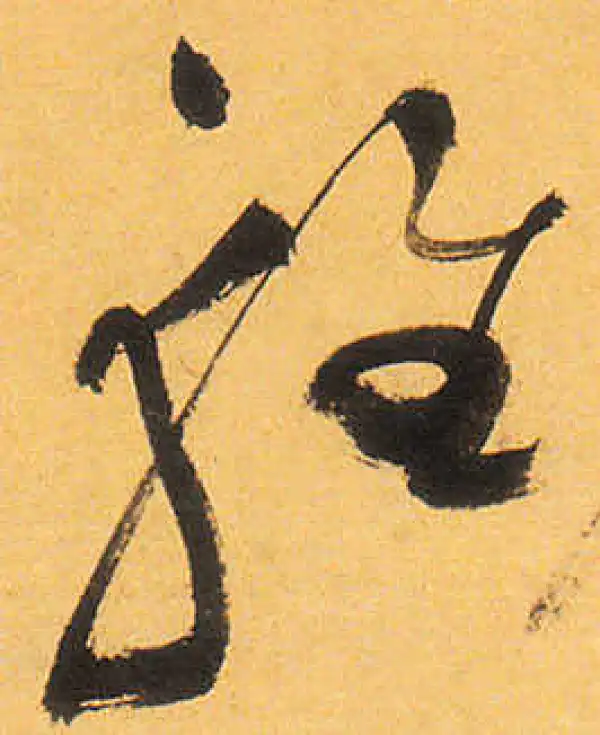 祝允明·草书·輕