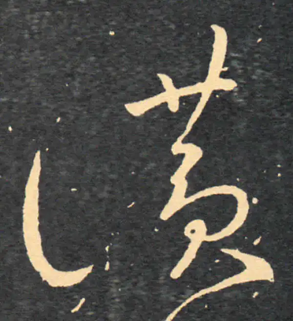 王羲之·草书·贊