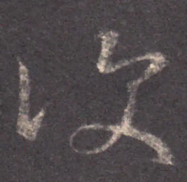 王羲之·草书·復