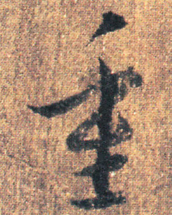 王羲之·草书·重