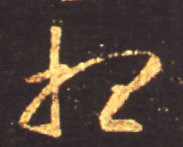 王献之·草书·想