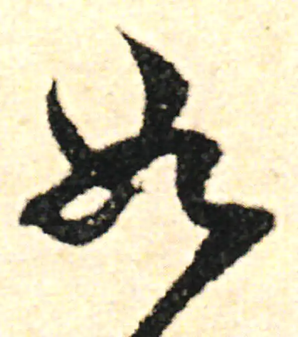 范成大·草书·如