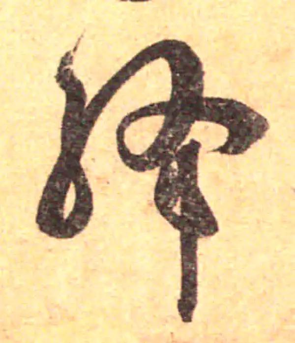 孙过庭·草书·绛