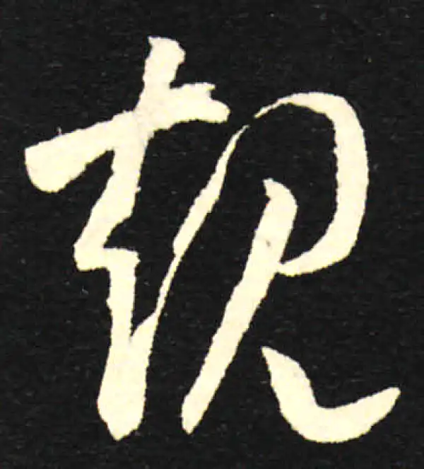 孙过庭·草书·规