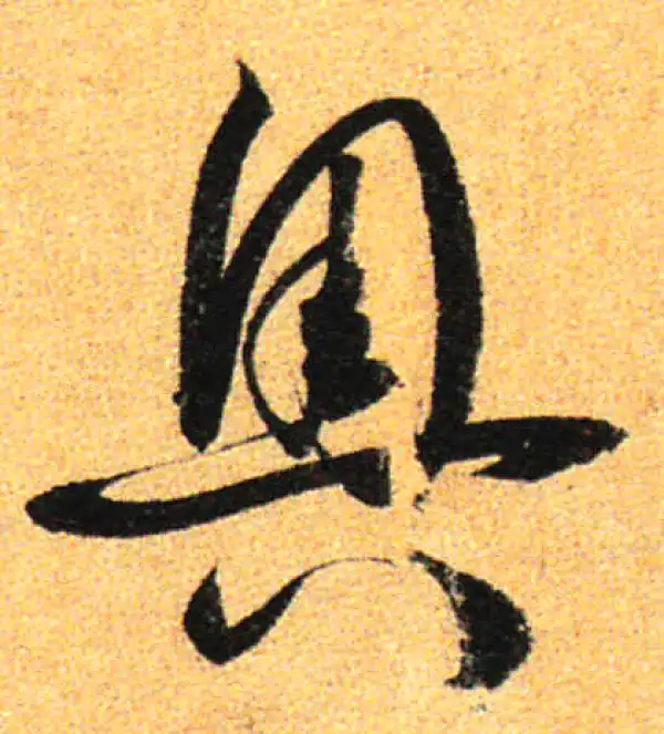 孙过庭·草书·奥