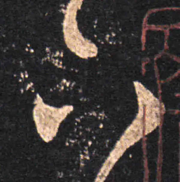 王羲之·草书·下