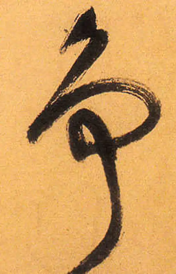 祝允明·草书·争