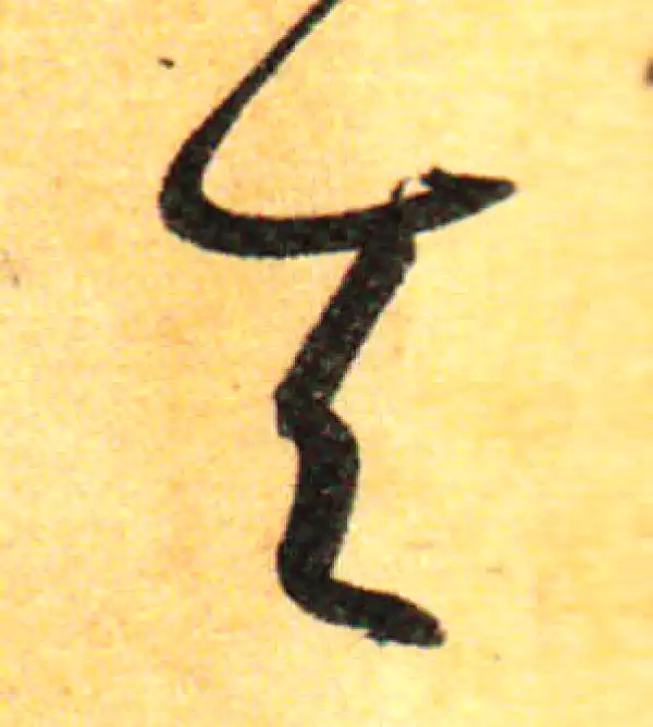 孙过庭·草书·天