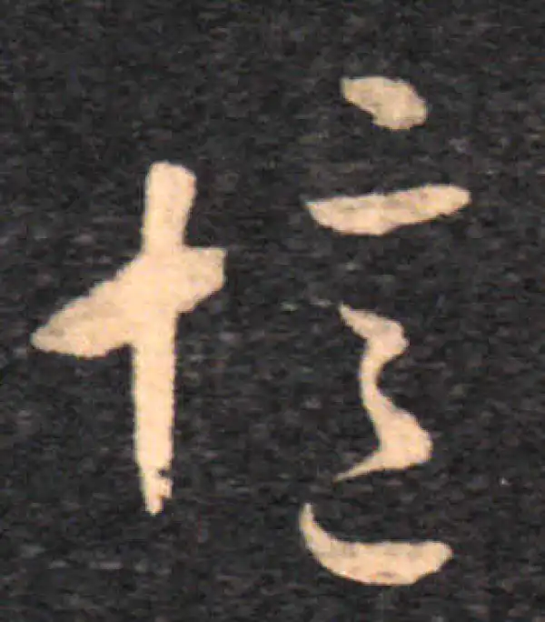 王羲之·草书·忆