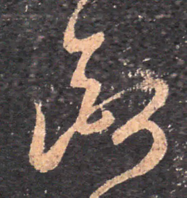 王羲之·草书·斷