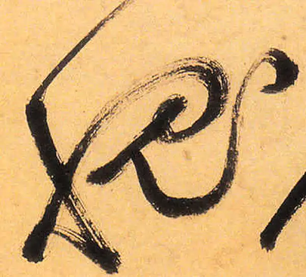 祝允明·草书·愧