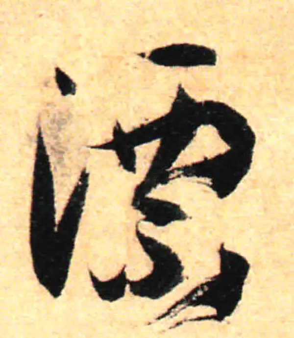 孙过庭·草书·漂