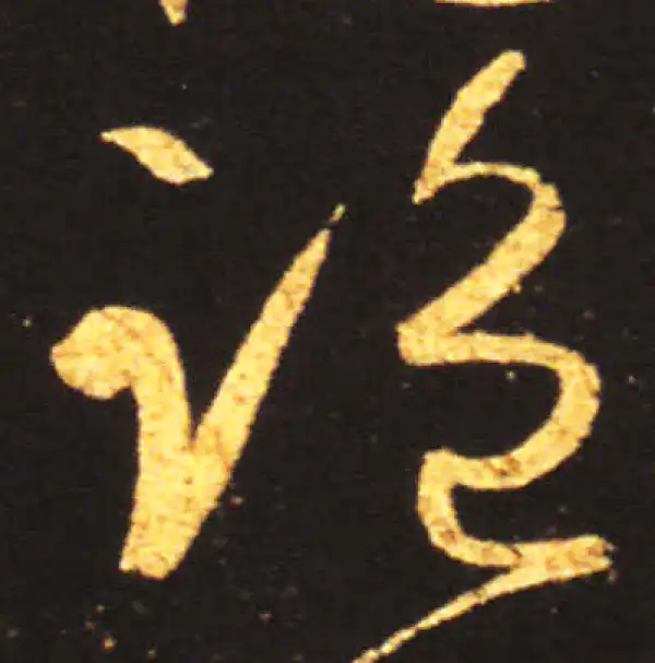 王献之·草书·监