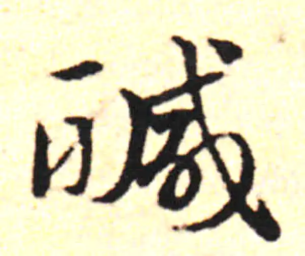 邓文原·草书·鹹