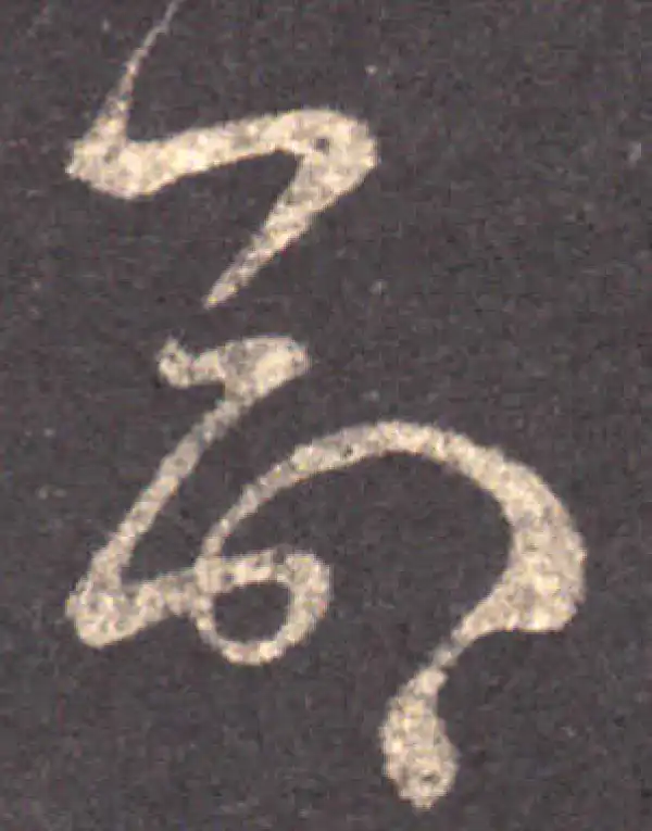 王羲之·草书·命