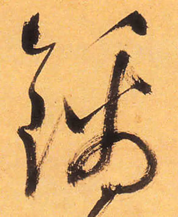 祝允明·草书·锦