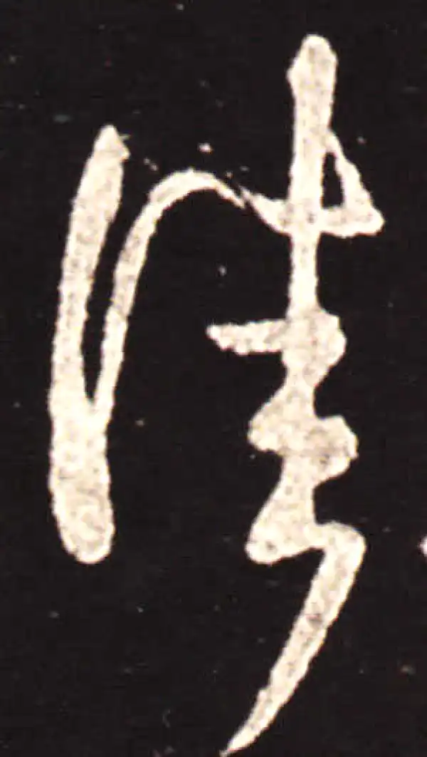 王献之·草书·佳