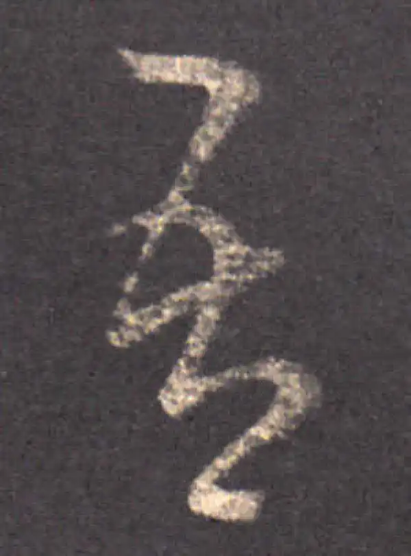 王羲之·草书·吾