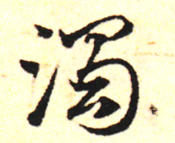 邓文原·草书·浊