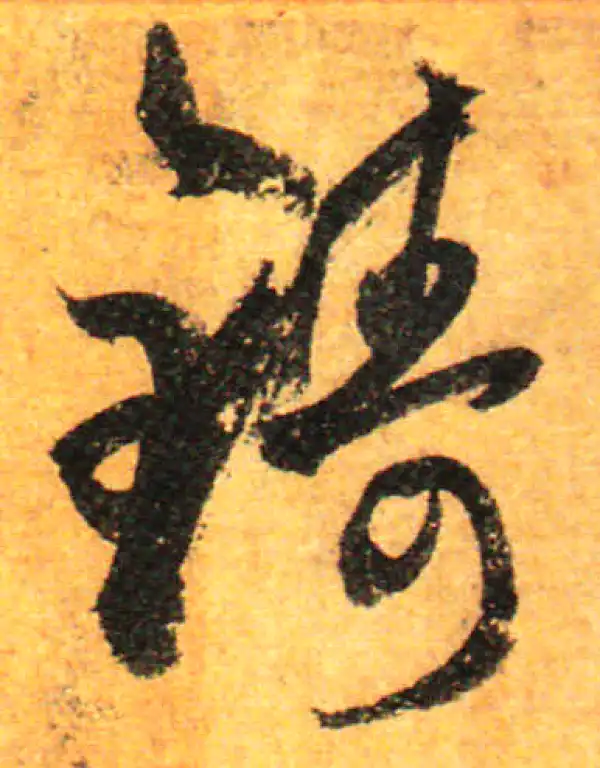 孙过庭·草书·鑄