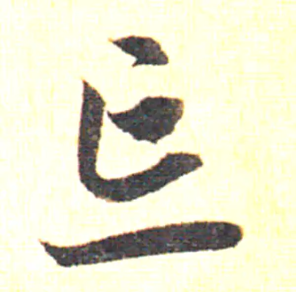 赵孟頫·草书·忘