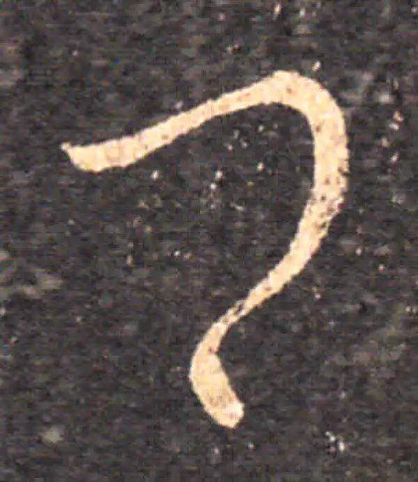 王羲之·草书·卿