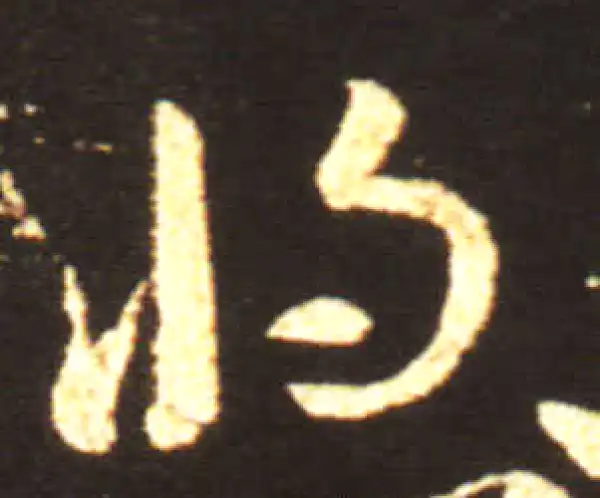 王献之·草书·将