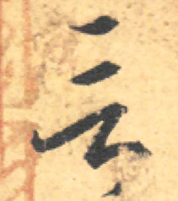 王羲之·草书·言