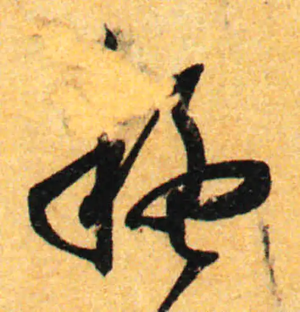 孙过庭·草书·疑