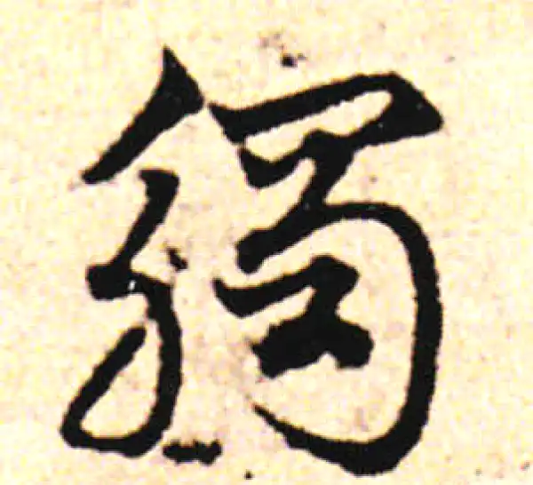 邓文原·草书·触