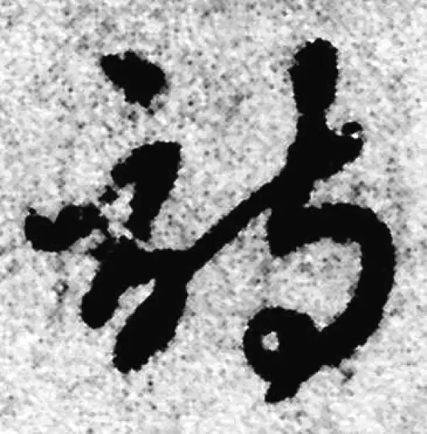 赵孟頫·草书·诗