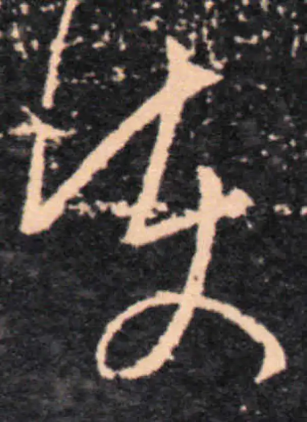 王羲之·草书·護