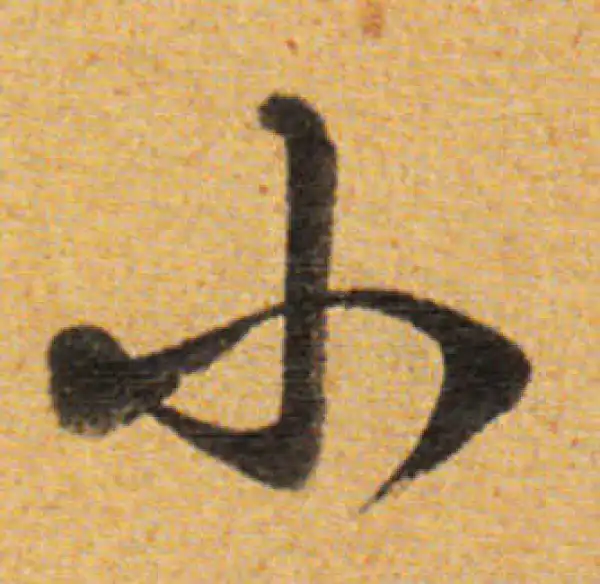 董其昌·草书·小