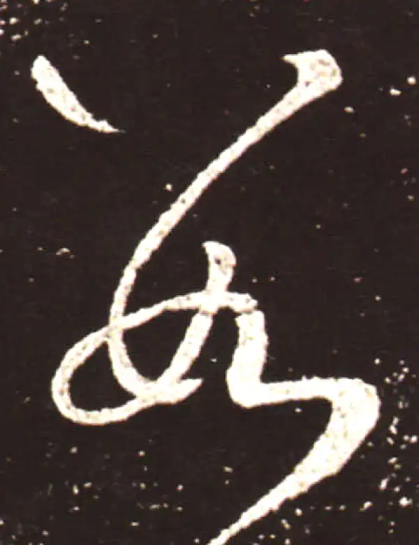 王献之·草书·数