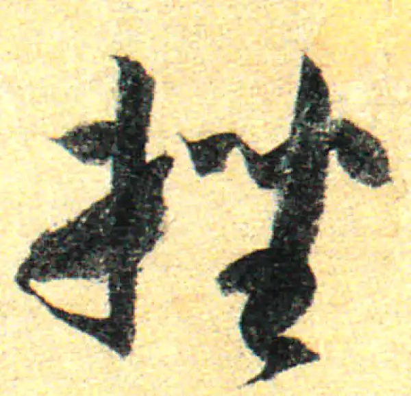 孙过庭·草书·挫