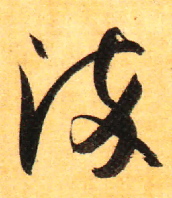 孙过庭·草书·淬